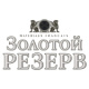 Золотой Резерв Золотой Резерв
