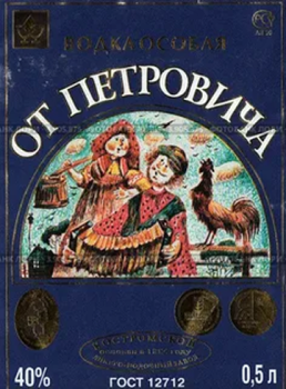 Водка особая "ОТ ПЕТРОВИЧА" 0,5 л Россия