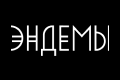 Эндемы Эндемы