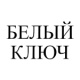 Белый ключ Белый ключ