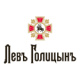 Левъ Голицынъ Левъ Голицынъ