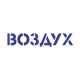 Воздух Воздух